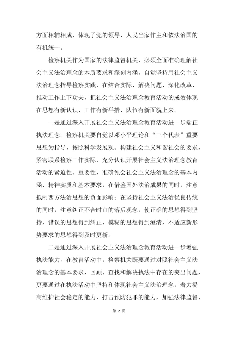 检察机关学习法治理念体会.docx_第2页