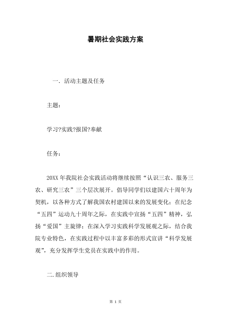 暑期社会实践方案.docx_第1页