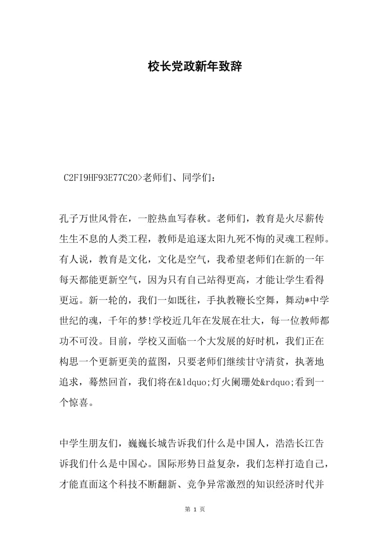 校长党政新年致辞.docx_第1页