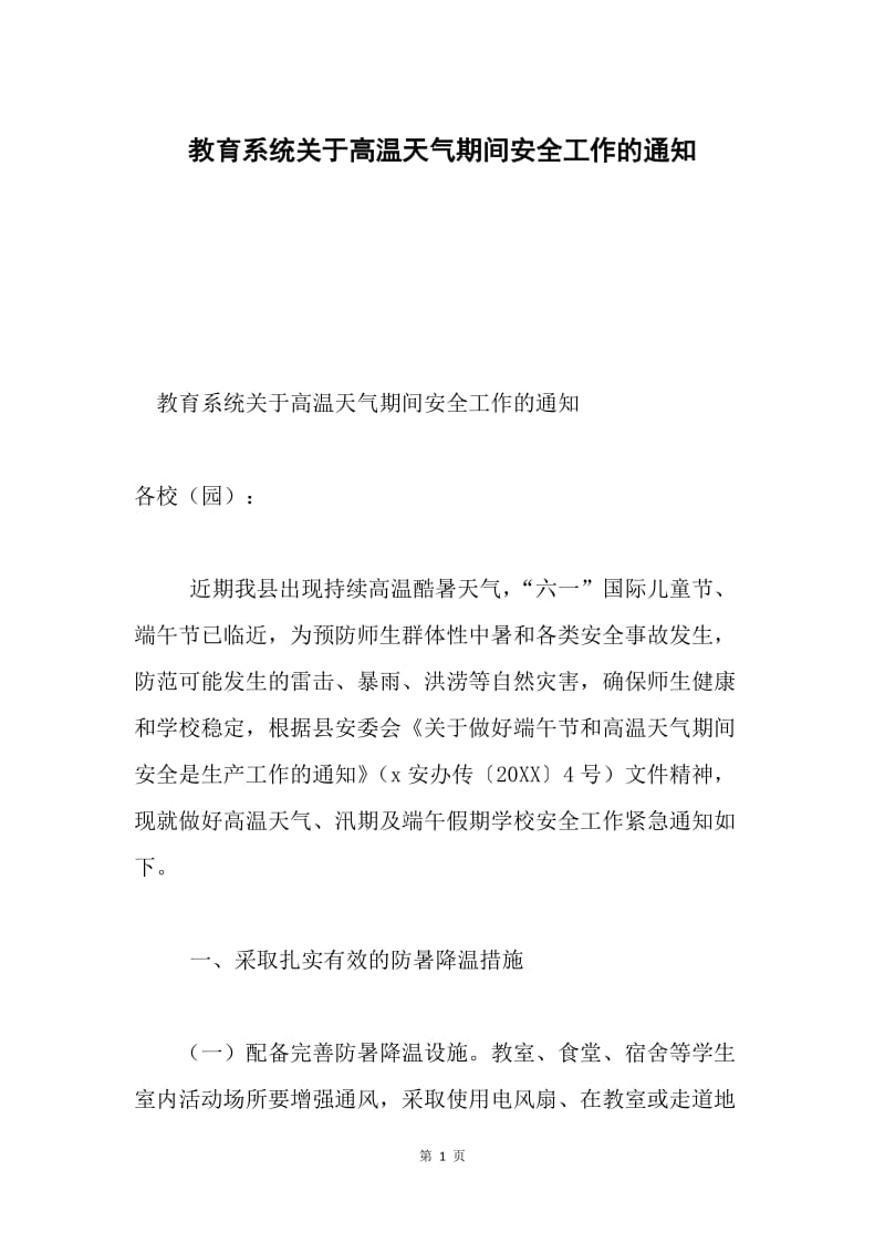 教育系统关于高温天气期间安全工作的通知.docx_第1页