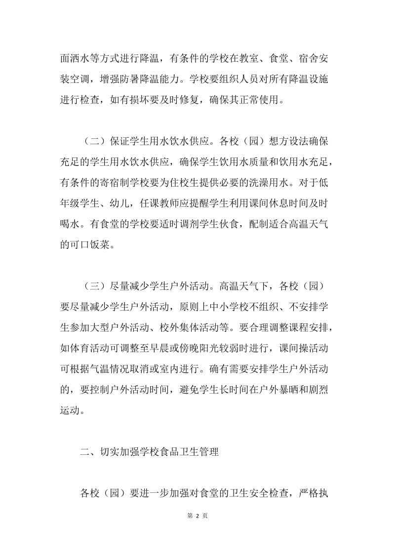 教育系统关于高温天气期间安全工作的通知.docx_第2页