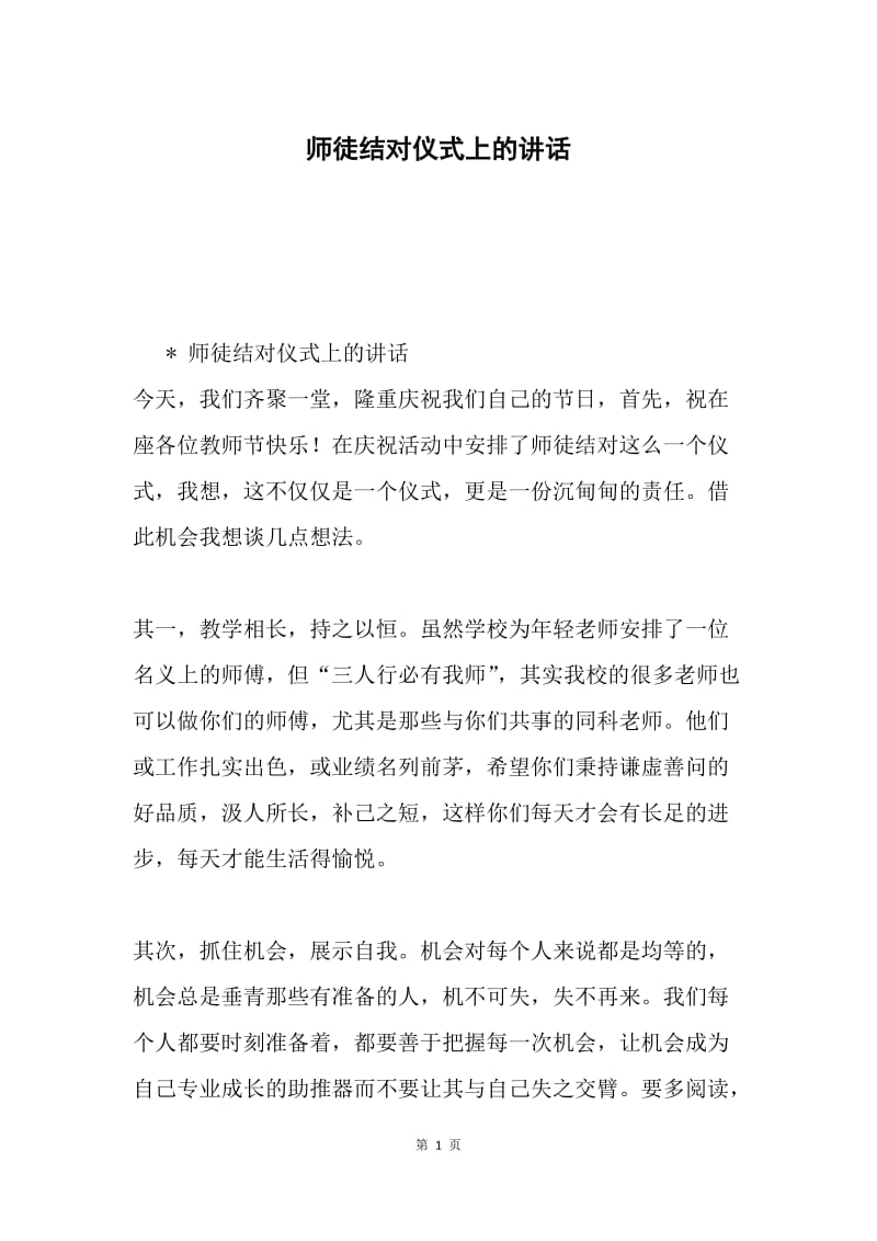 师徒结对仪式上的讲话.docx_第1页