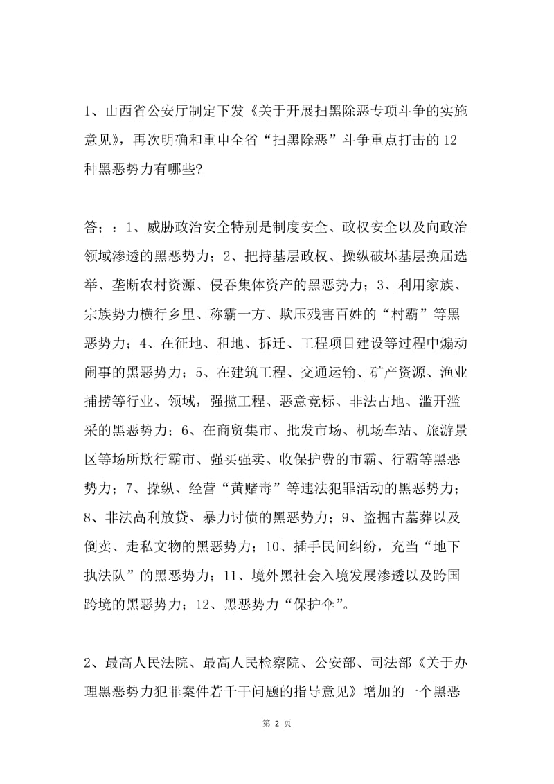 扫黑除恶专项斗争应知应会知识试卷.docx_第2页