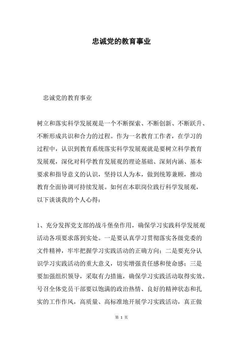 忠诚党的教育事业.docx