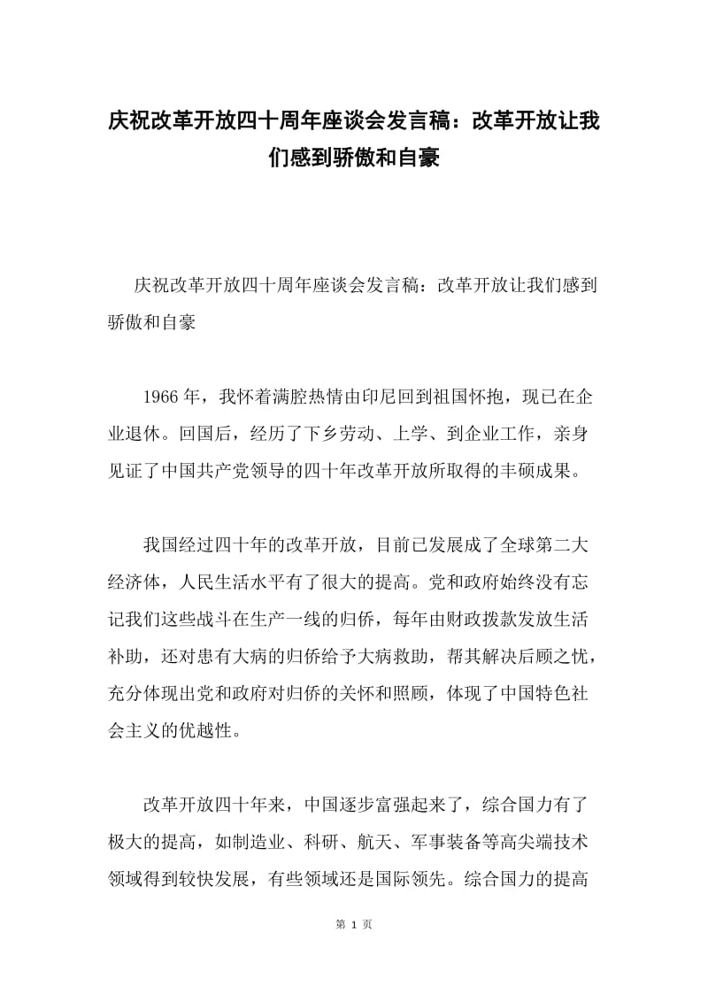 庆祝改革开放四十周年座谈会发言稿：改革开放让我们感到骄傲和自豪.docx_第1页