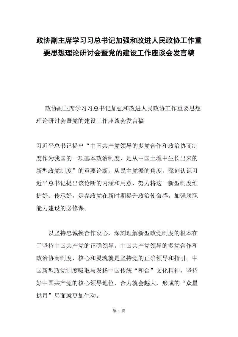 政协副主席学习习总书记加强和改进人民政协工作重要思想理论研讨会暨党的建设工作座谈会发言稿.docx