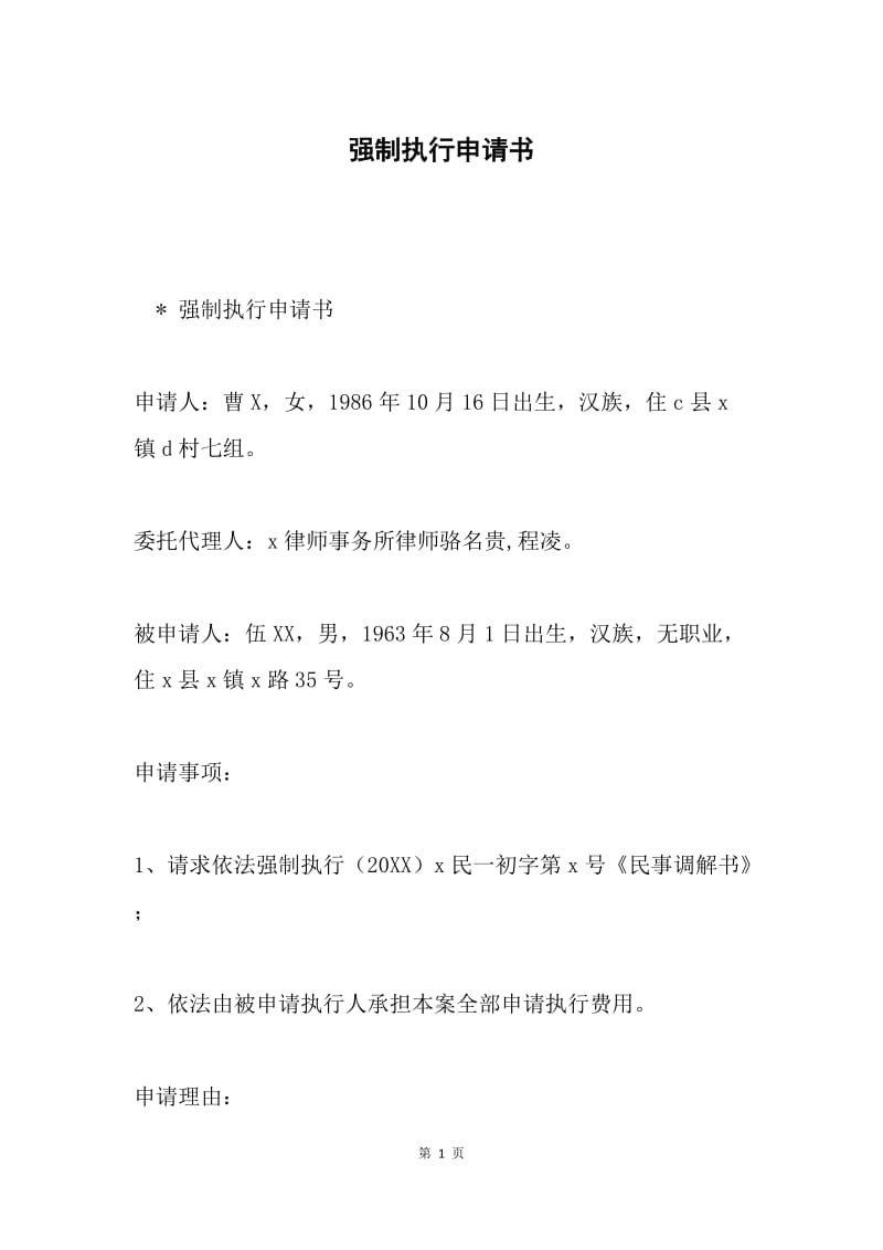 强制执行申请书.docx_第1页