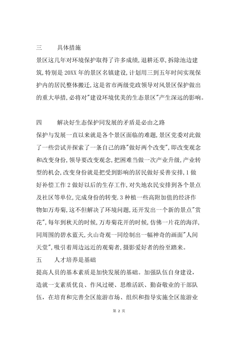 景区管理工作总结：打造环境优美的生态景区.docx_第2页