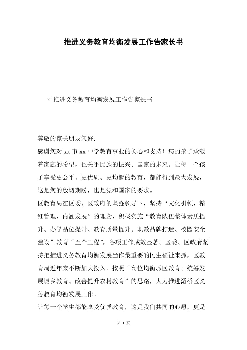 推进义务教育均衡发展工作告家长书.docx_第1页