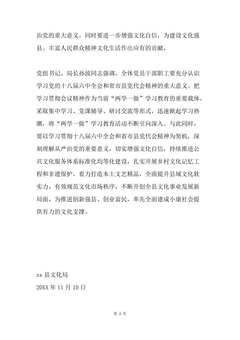 文化局学习党的十八届六中全会和省市县党代会精神情况汇报.docx_第2页