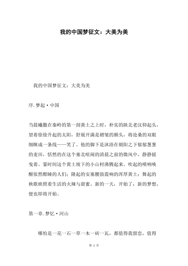 我的中国梦征文：大美为美.docx_第1页