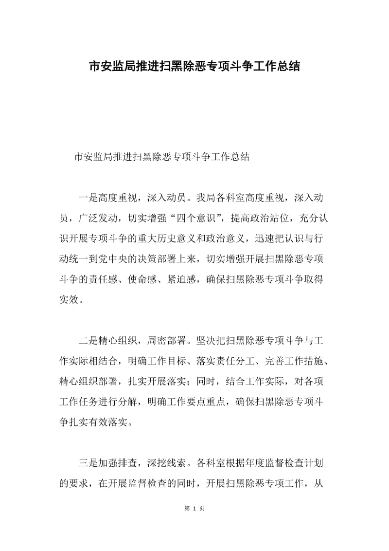 市安监局推进扫黑除恶专项斗争工作总结.docx_第1页