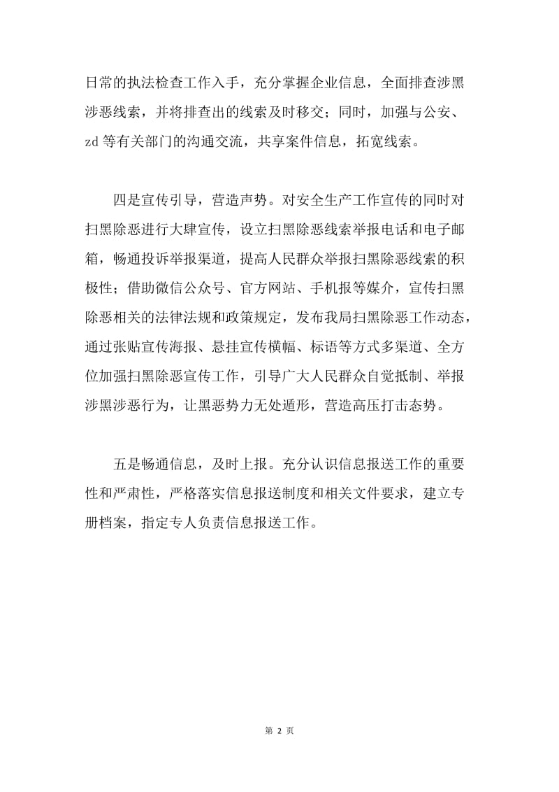 市安监局推进扫黑除恶专项斗争工作总结.docx_第2页