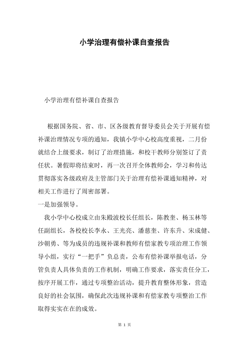 小学治理有偿补课自查报告.docx_第1页