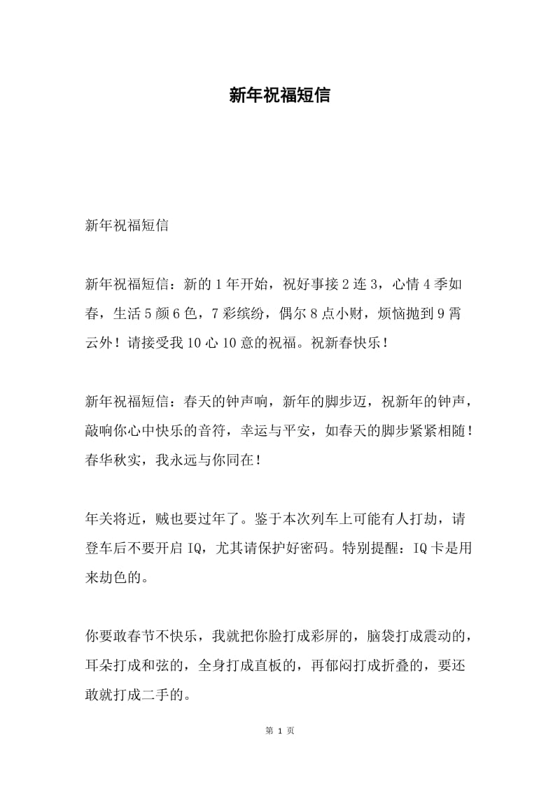 新年祝福短信.docx_第1页