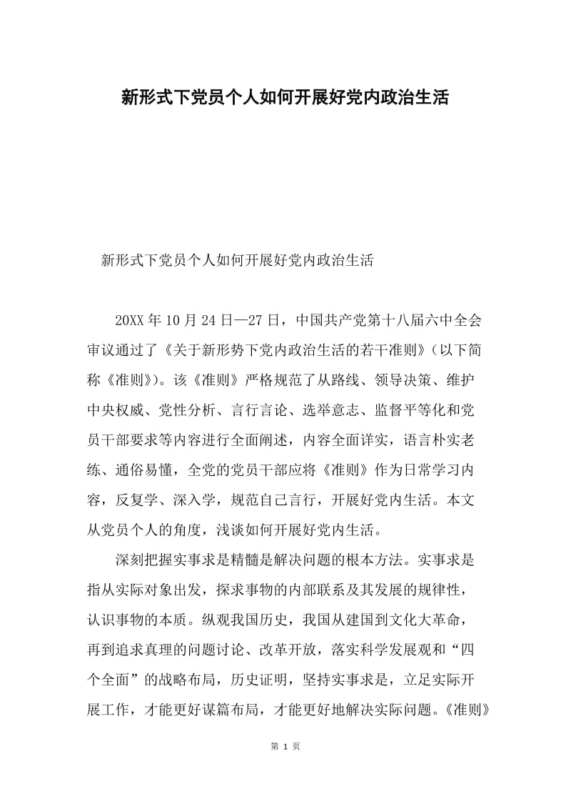 新形式下党员个人如何开展好党内政治生活.docx_第1页