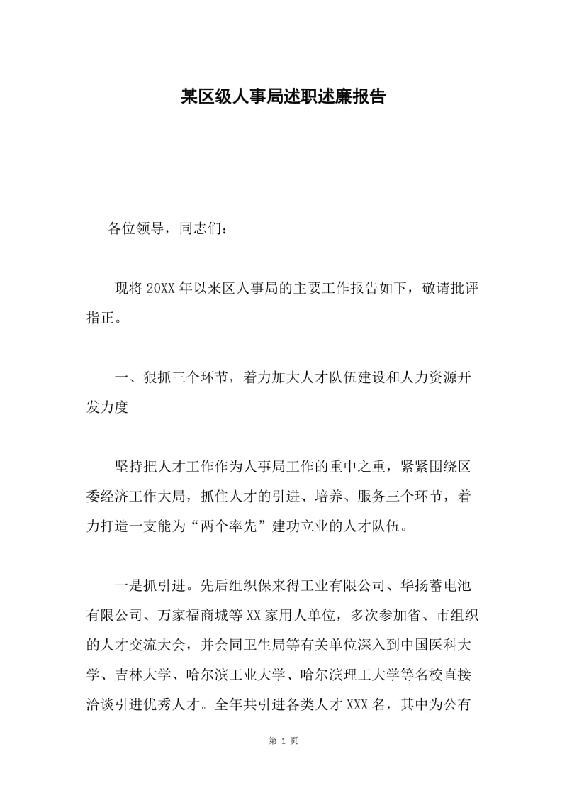 某区级人事局述职述廉报告.docx_第1页