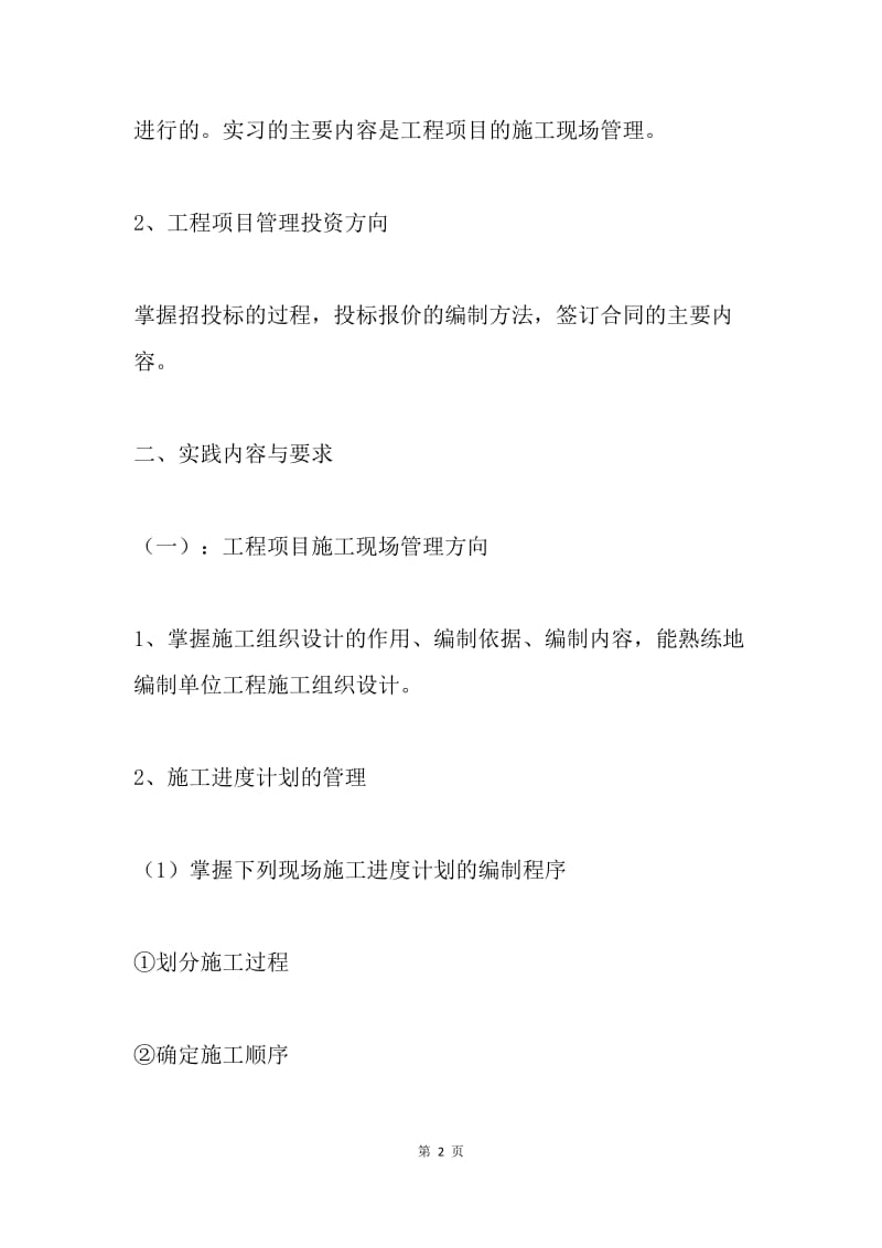 建筑工程管理专业毕业实习指导.docx_第2页