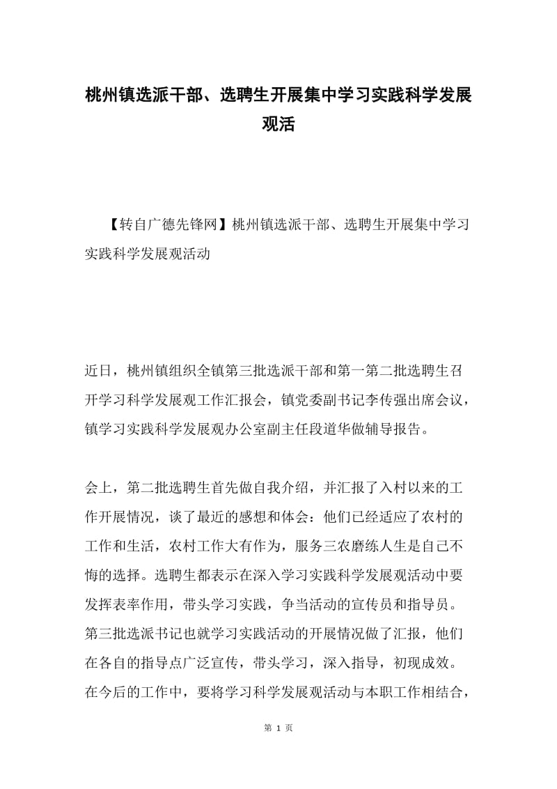 桃州镇选派干部、选聘生开展集中学习实践科学发展观活.docx_第1页