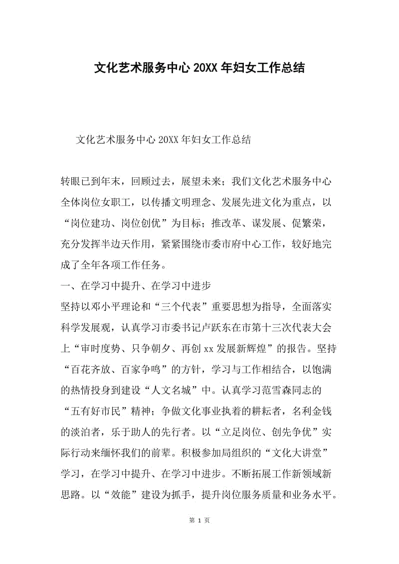 文化艺术服务中心20XX年妇女工作总结.docx