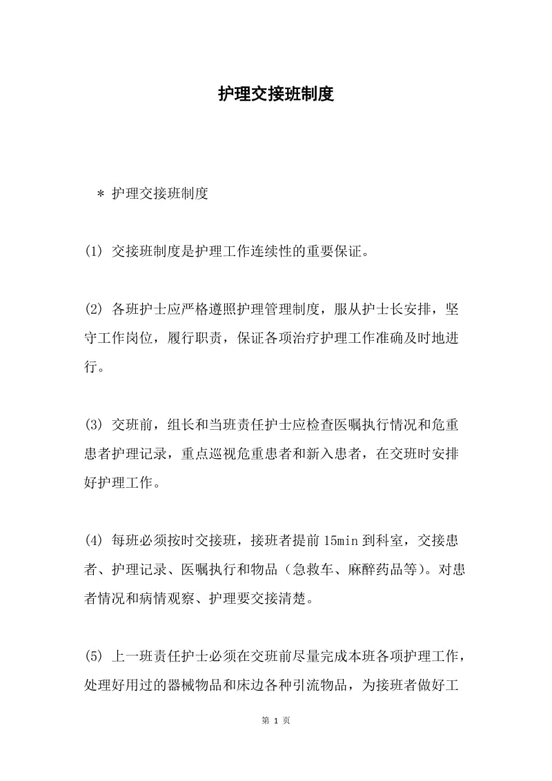 护理交接班制度.docx_第1页