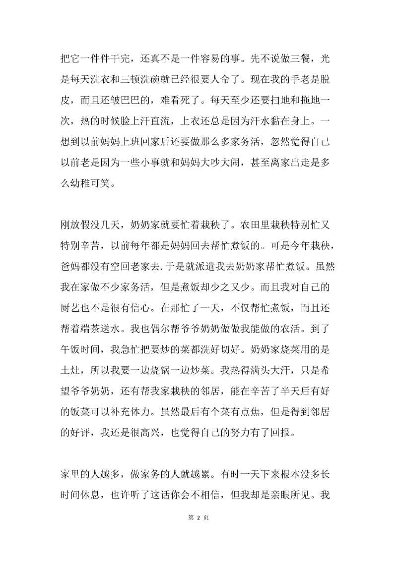 暑假学生社会实践活动征文.docx_第2页