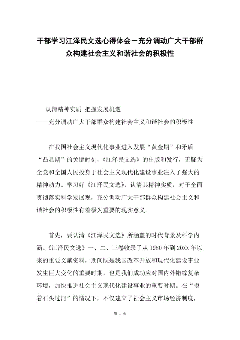 干部学习江泽民文选心得体会－充分调动广大干部群众构建社会主义和谐社会的积极性.docx