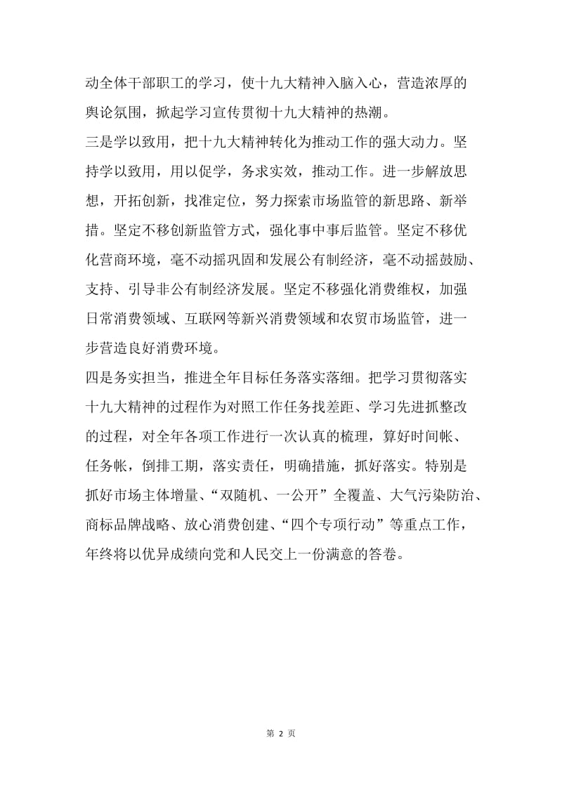 市场监督管理局学习十九大会议精神情况汇报.docx_第2页