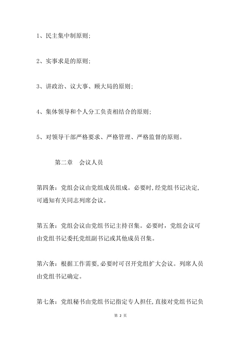 征稽局党组议事规则 .docx_第2页