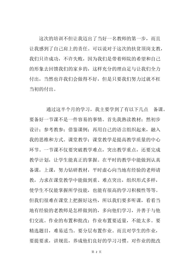 支教培训学习心得总结.docx_第2页