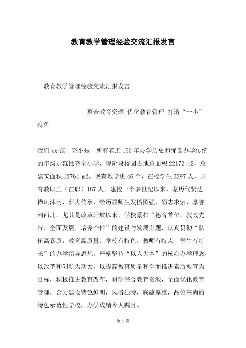 教育教学管理经验交流汇报发言.docx