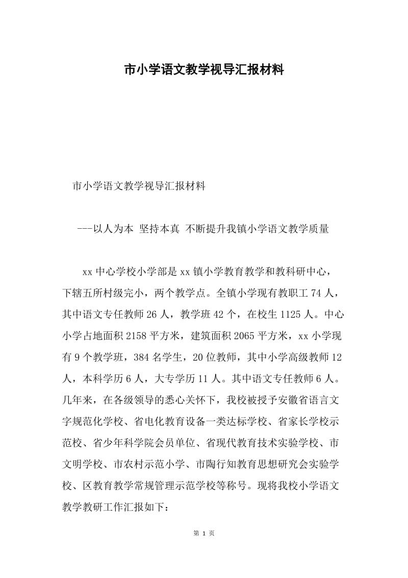 市小学语文教学视导汇报材料.docx_第1页