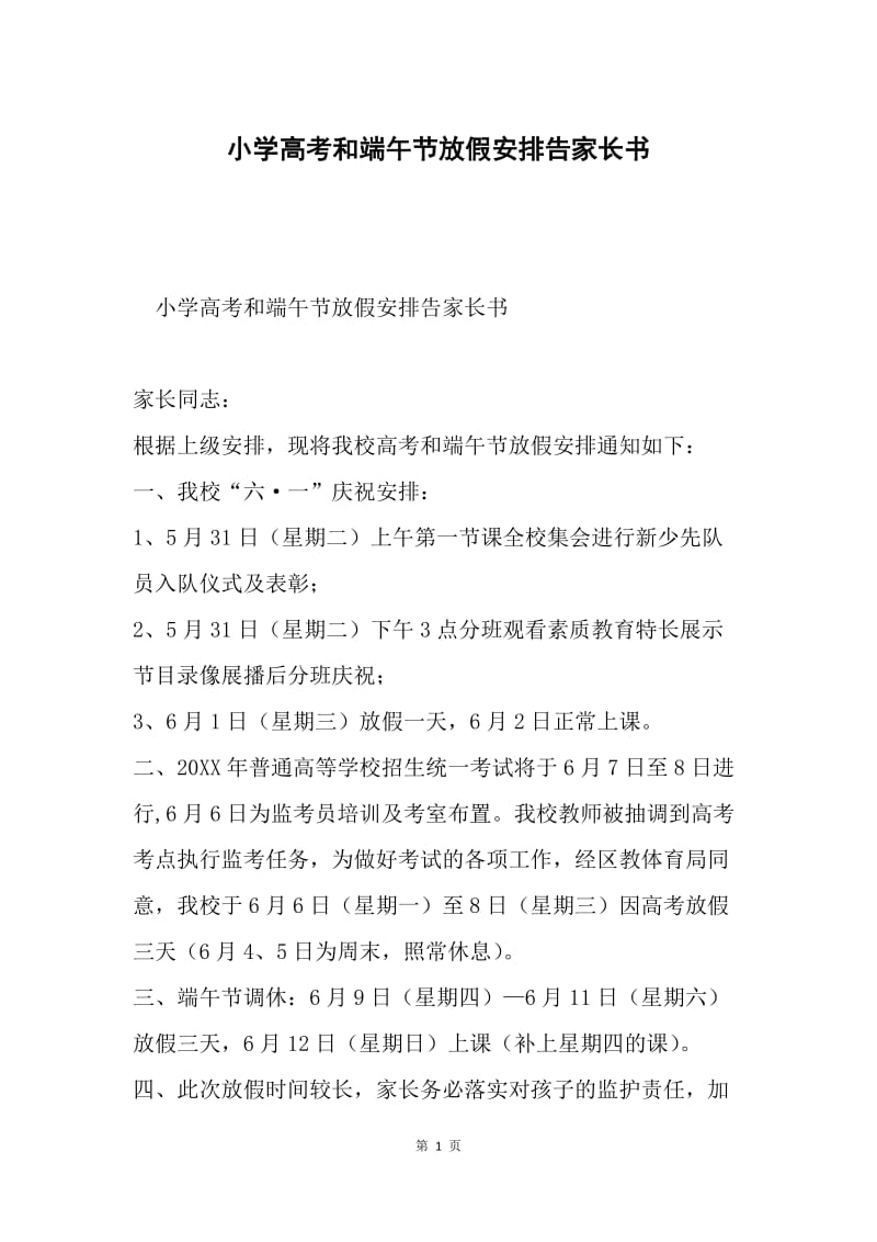 小学高考和端午节放假安排告家长书.docx_第1页