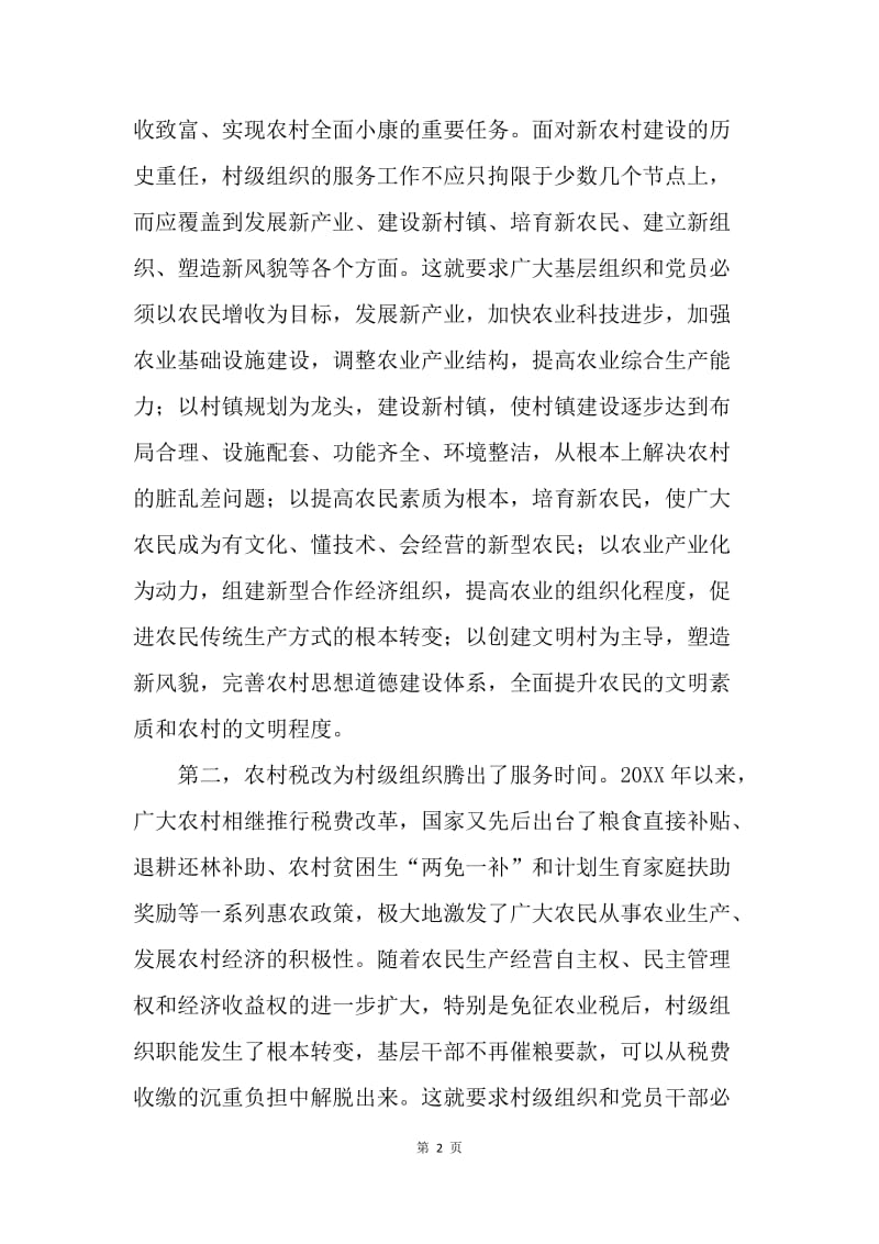 村级党建组织调查与思考.docx_第2页