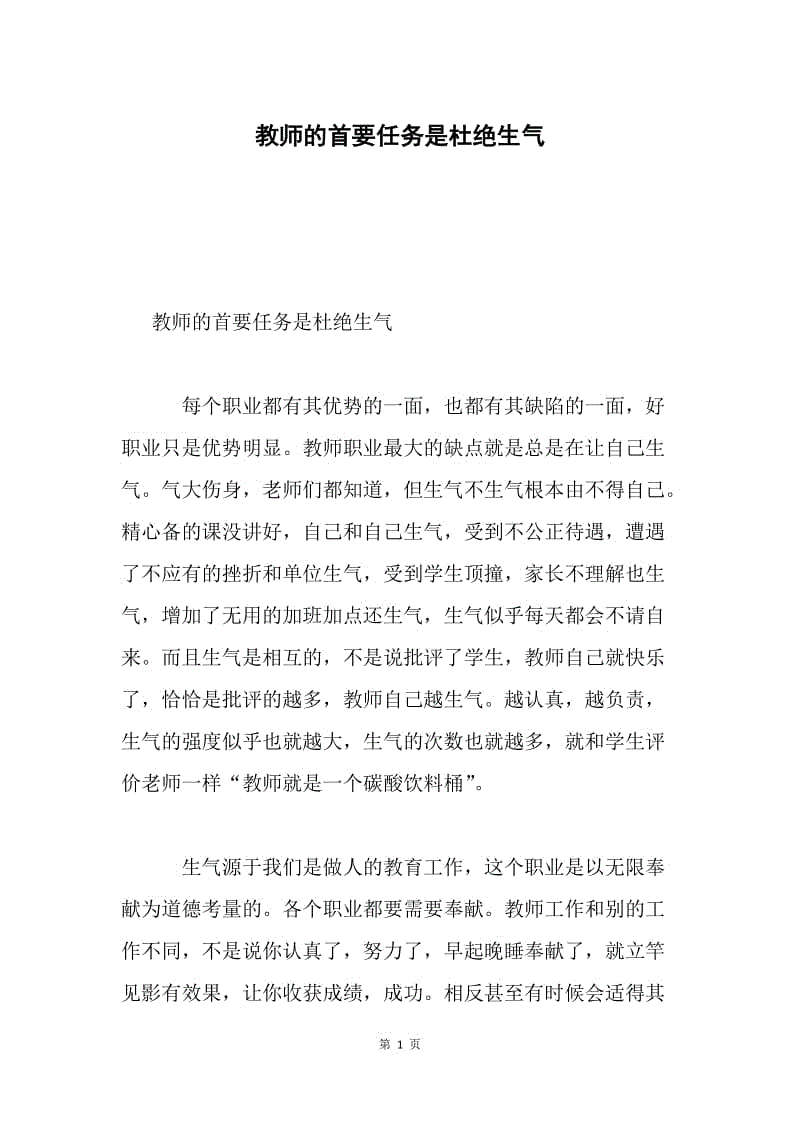 教师的首要任务是杜绝生气.docx