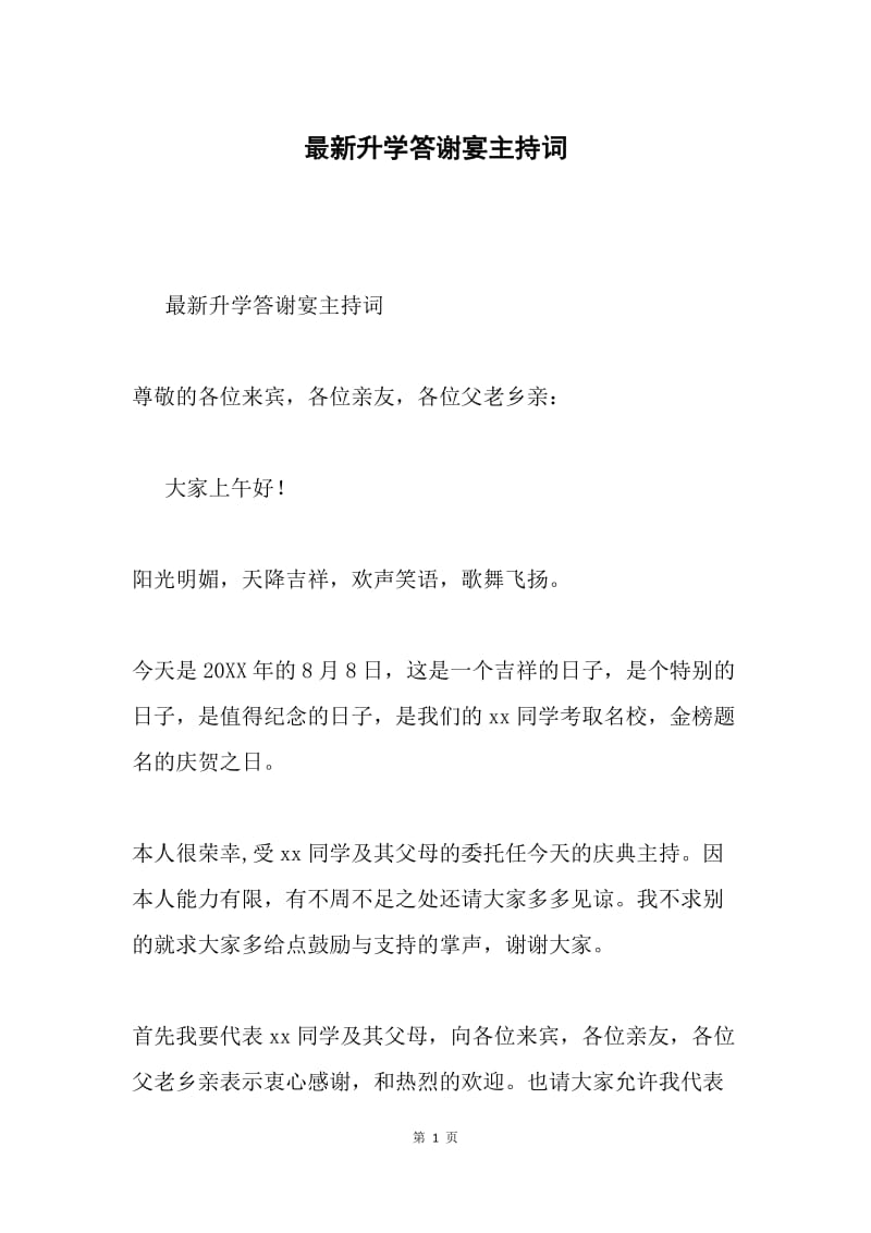 最新升学答谢宴主持词.docx_第1页