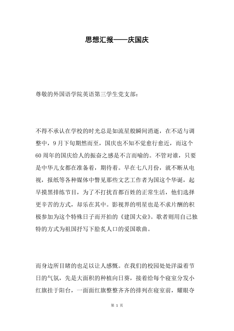 思想汇报——庆国庆.docx_第1页