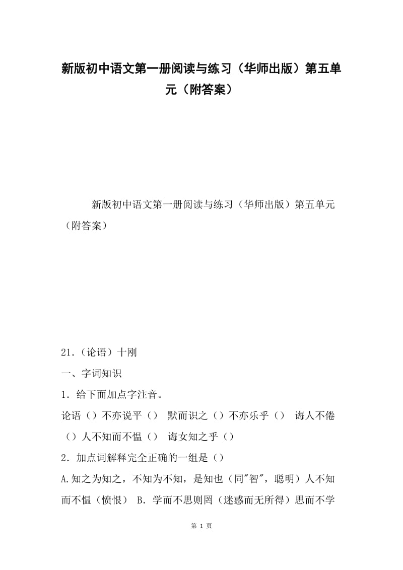 新版初中语文第一册阅读与练习（华师出版）第五单元（附答案）.docx_第1页