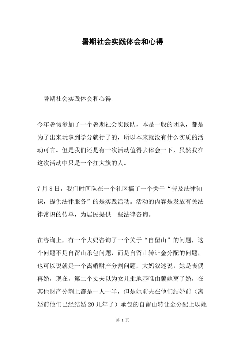 暑期社会实践体会和心得.docx_第1页