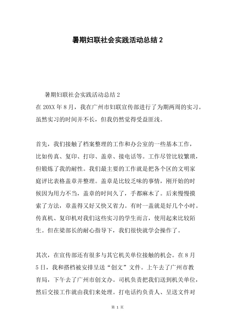 暑期妇联社会实践活动总结2.docx_第1页