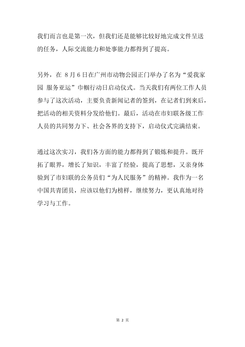 暑期妇联社会实践活动总结2.docx_第2页