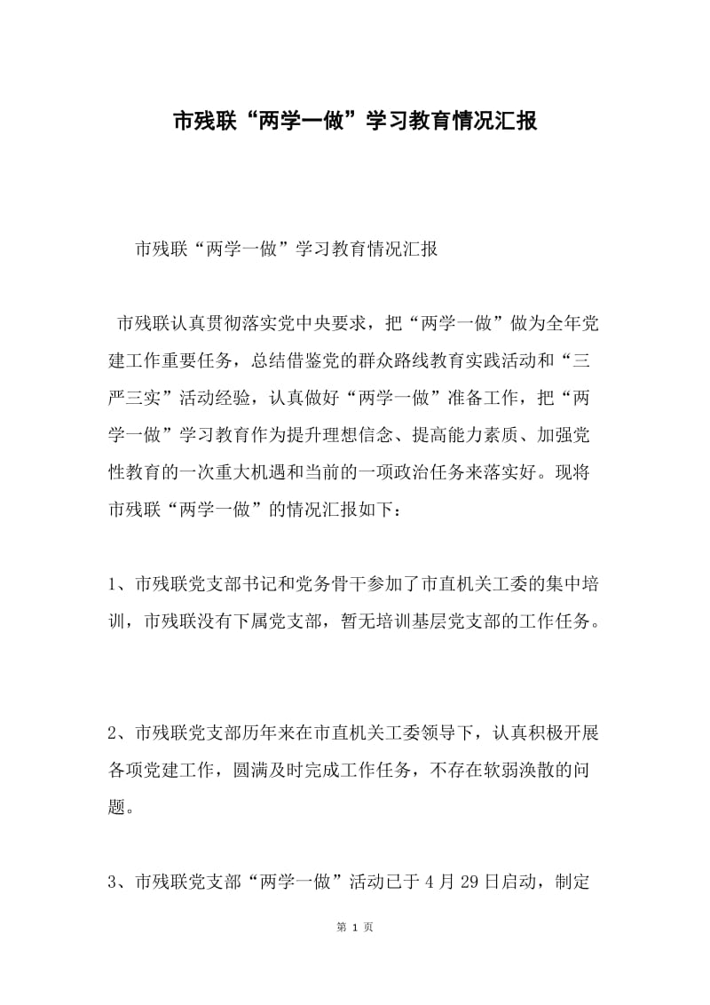 市残联“两学一做”学习教育情况汇报.docx_第1页