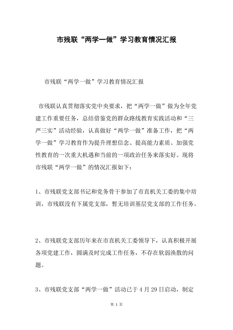 市残联“两学一做”学习教育情况汇报.docx