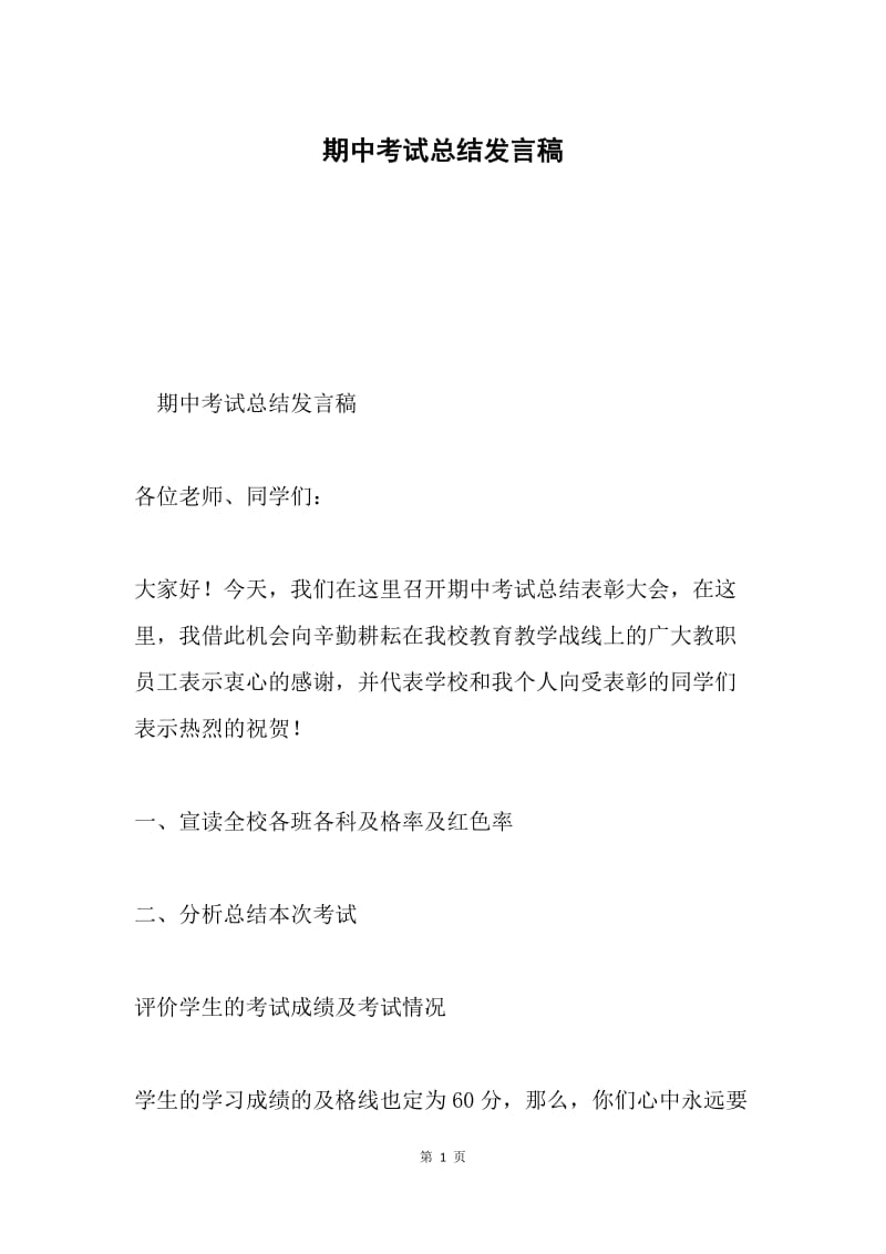 期中考试总结发言稿.docx_第1页