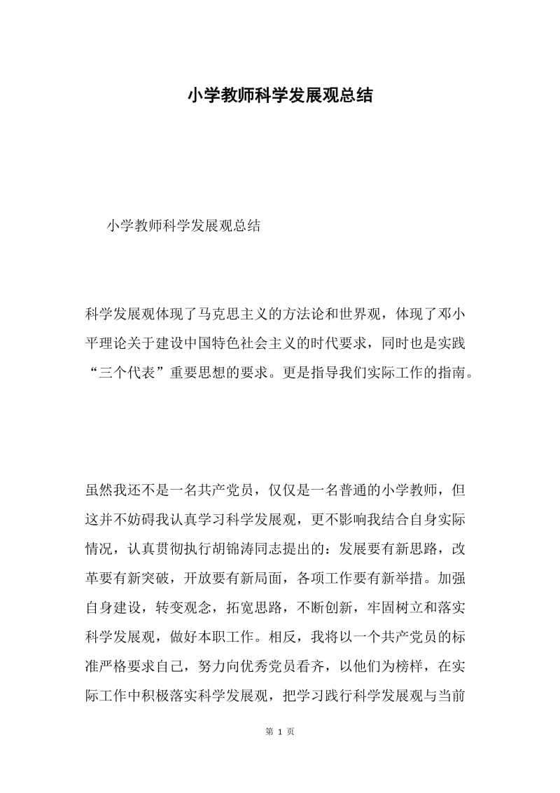 小学教师科学发展观总结.docx_第1页