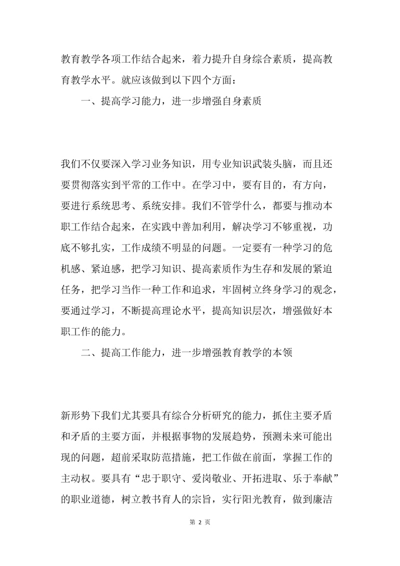 小学教师科学发展观总结.docx_第2页