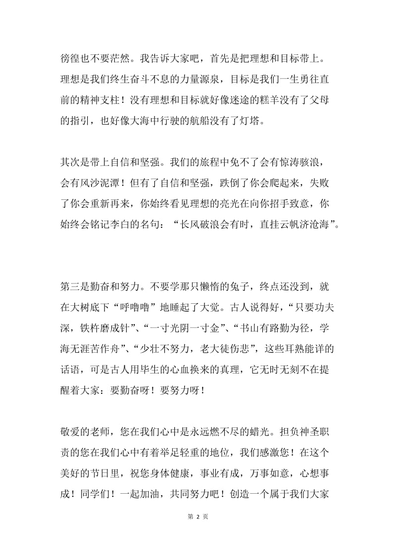 教师节暨开学典礼演讲稿.docx_第2页