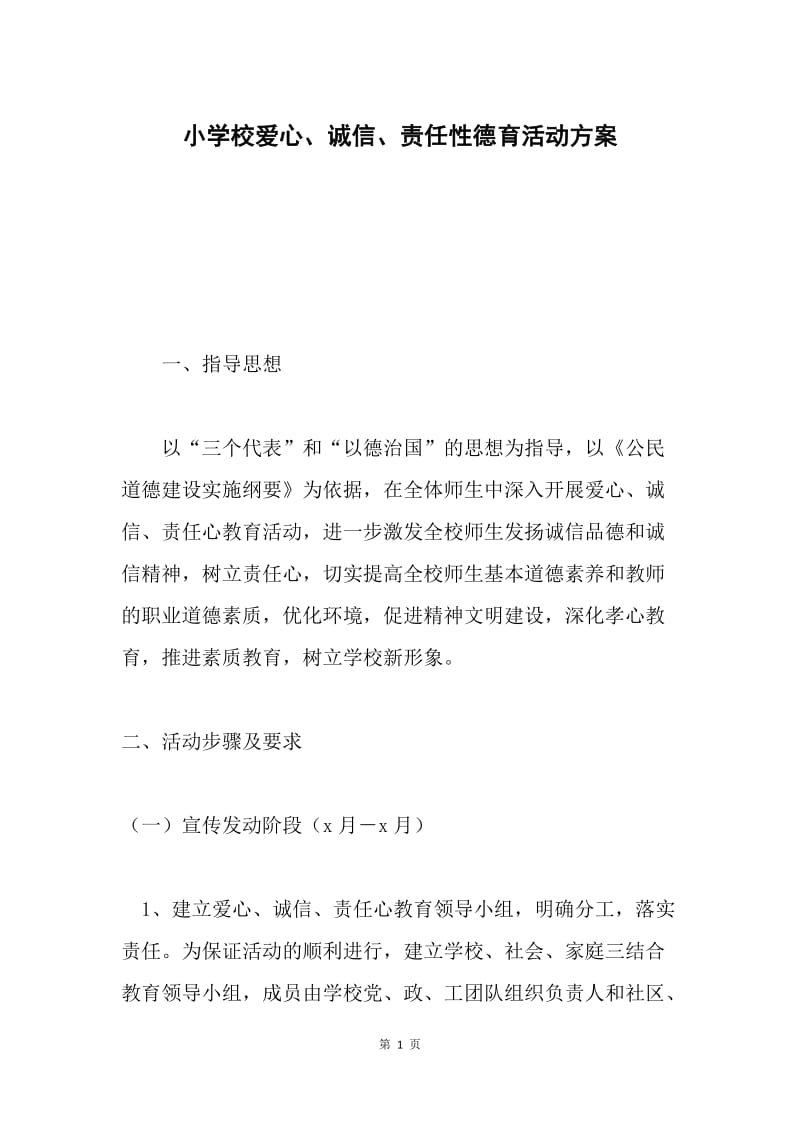 小学校爱心、诚信、责任性德育活动方案.docx_第1页