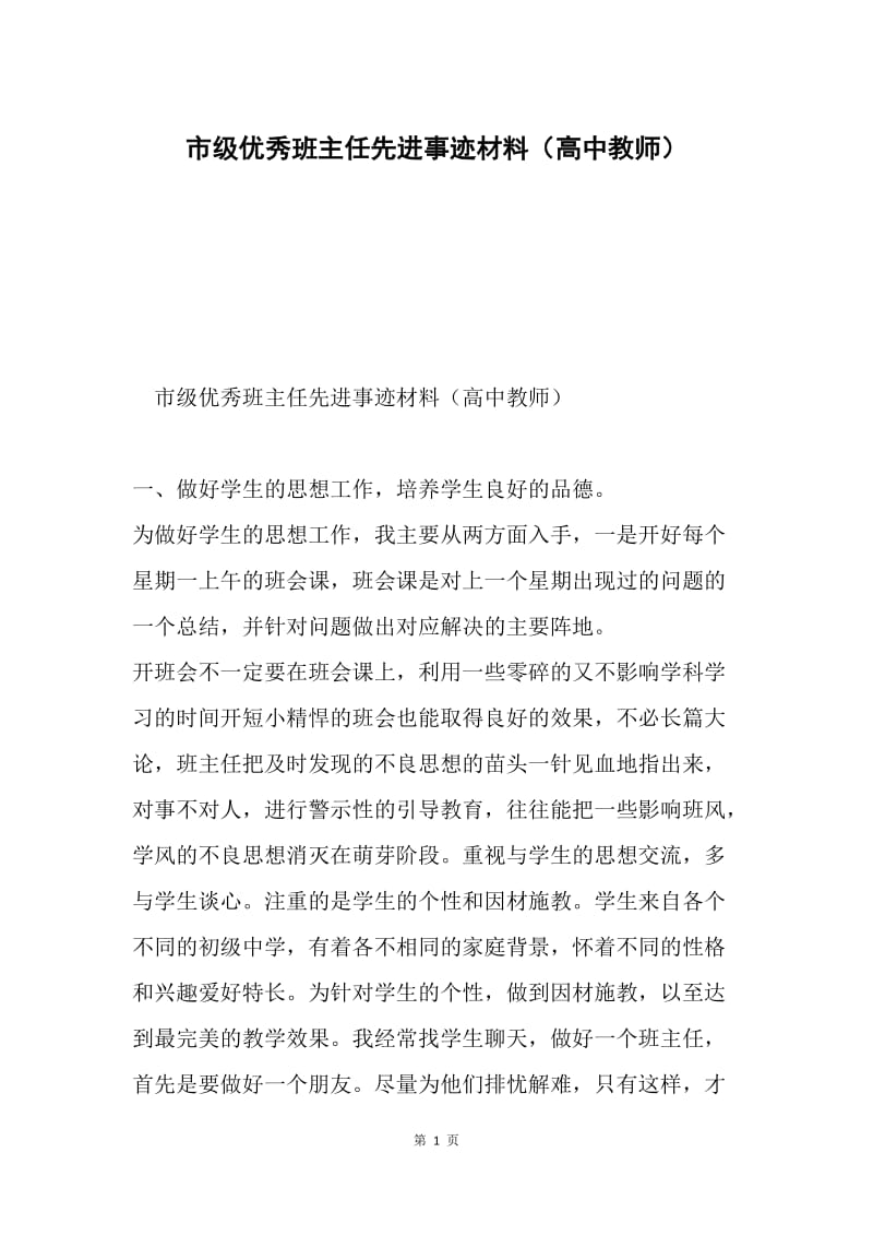 市级优秀班主任先进事迹材料（高中教师）.docx_第1页