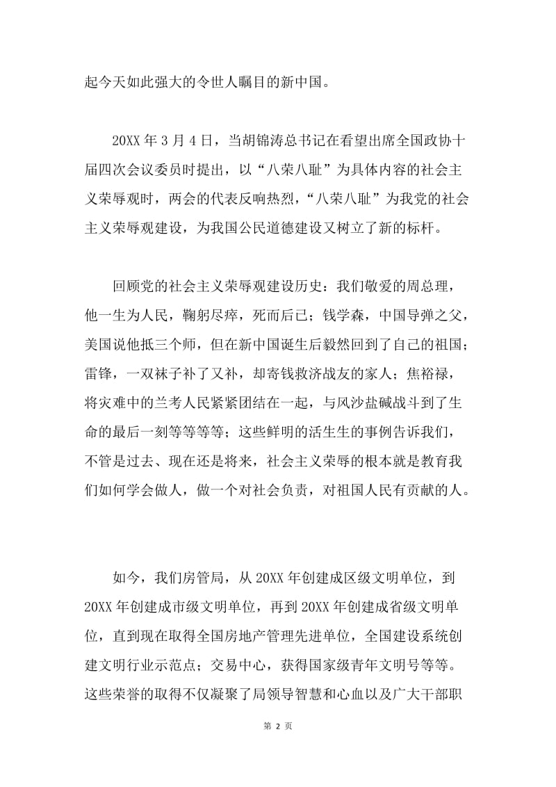 房管系统八荣八耻演讲稿.docx_第2页